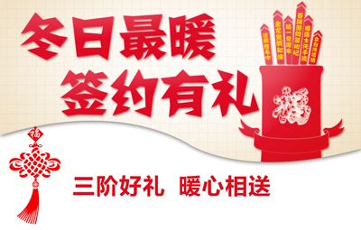 【签约有礼】冬日最暖 签约好礼